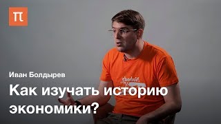 История современной экономической науки — Иван Болдырев / ПостНаука