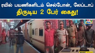 ரயில் பயணிகளிடம் செல்போன், லேப்டாப் திருடிய 2 பேர் கைது! | Erode | Railway Station | Theft