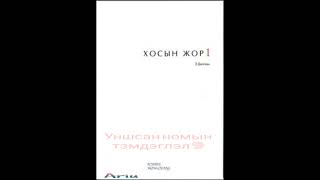 Уншсан номын тэмдэглэл 9 【Хосын жор 1】Зохиолч:Э.Дөлгөөн