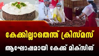 കേക്കില്ലാത്ത ക്രിസ്മസ് ആലോചിക്കാൻ പോലും പറ്റില്ല; കേക്ക് മിക്സിംഗ് വലിയൊരു ആഘോഷമാണ്