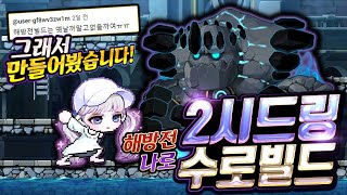 메이플 [엘리시움] 노해방 나로도 수로에서 크라이시스 링 쓸 수 있나요?? 그래서 만들어봤습니다! 해방 전 나로 2시드링 수로 빌드!!! (쿠키영상 있음)