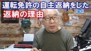 自動車運転免許の自主返納をした！　返納の理由