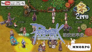 【Yumi / 悠咪】『仙境傳說｜Ragnarok Online』[仙境傳說:零]  夜深人靜...開一下