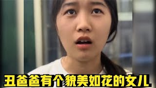 爸爸长的丑，女儿貌美如花系列。搞笑父女日常。骗你生女儿。