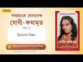 ch26 autobiography of a yogi bengali ক্রিয়াযোগ বিজ্ঞান পরমহংস যোগানন্দ যোগী কথামৃত