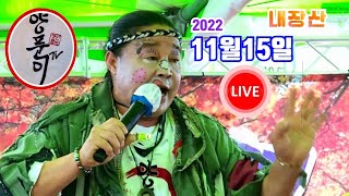 #양푼이품바 11월15일  화  내장산 단풍축제 공연 실시간