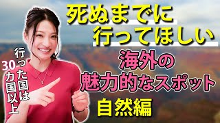 【海外旅行】絶対行くべき！おすすめの観光スポット☆自然編