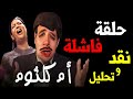 #ام_كلثوم #الدحيح - نقد وتحليل حلقة أم كلثوم في باريس | الدحيح