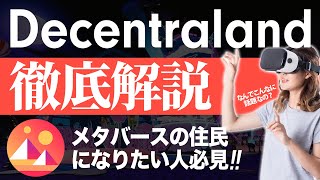 【メタバース】Decentralandとは?? 始め方や土地についてなど初心者でもわかりやすく徹底解説!! 【ディッセントラランド】【NFTゲーム】