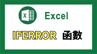 【Excel函數教學】邏輯函數IfError 怎麼用 🔴 Excel函數公式用法 🍀 Excel教程技巧大全