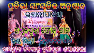 Pratibha Sanskruti Anusthan ! Nilachal Pan ! Basantika Nabaratra Durga Puja Sohela ! Sk Video Zone