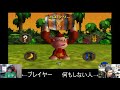 【ドンキーコング64】隠しエンディングの101%目指してやっていく！！【エンディング代行 8 3】