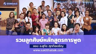 รวมลูกศิษย์หลักสูตรการพูด อ.สุกิจ ศุภกิจเจริญ พูดได้สนุก พูดมีอารมณ์ขัน sukitthaitalk