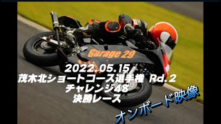 2022.05.15 茂木北ショートコース選手権 第２戦 チャレンジ48 決勝レース オンボード映像 #8 もて北