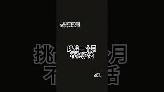 挑戰一個月不說髒話 #求火#曦#优质#水星#仿#最后一个影片