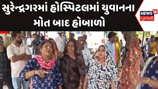 Surendranagar News : સુરેન્દ્રનગરમાં હોસ્પિટલમાં યુવાનના મોત બાદ હોબાળો | Gujarati Samachar | News18