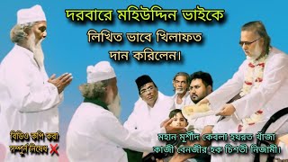 দরবারে মহিউদ্দিন ভাইকে যখন খিলিত ভাবে খিলাফত দান করিলেন। হযরত খাঁজা কাজী বেনজীর হক চিশতী নিজামী।