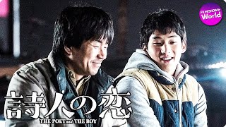 ヤン・イクチュン主演！映画『詩人の恋』予告編