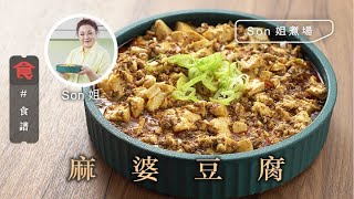 豆腐食譜｜ 麻婆豆腐 #Son姐煮場 飲食男女 Apple Daily 原刊日期:20210617