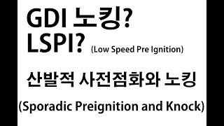 산발적 사전점화와 노킹, GDI 노킹 (Sporadic Preignition and Knock)