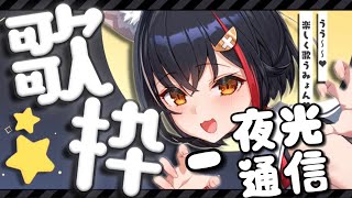 【大神ミオ-夜行通信 歌枠 \u0026 original】（中文/日本語/English）