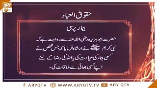 Huqooq-ul-Ibaad | Bimar Pursi | Islamic Information | ARY Qtv