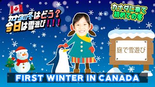 【カナダの日常】初めての冬~雪遊び~ | 英語教育 | 幼児英語 | 親子留学 | 海外生活 | 英会話