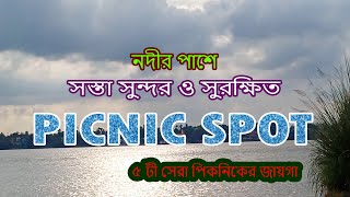 কলকাতার কাছে নদীর পাশে সুন্দর ও সুরক্ষিত ৫টী PICNIC SPOT | 5 PICNIC SPOTS BY RIVER SIDE