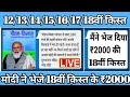 डबल किस्त जारी ₹2000 की 17वीं / 18वीं किस्त जारी | pm kisan samman nidhi yojana 18th installment...