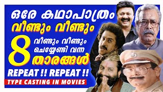 ലൂപ്പിൽ പെട്ട നടീനടന്മാർ 🤣 | ആസ്ഥാന അഭിനേതാക്കൾ | Type Casted Actors | Malayalam Movies | Filmytalks