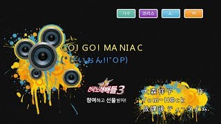 Keumyoung(금영엔터테인먼트)カラオケ  GO! GO! MANIAC (\