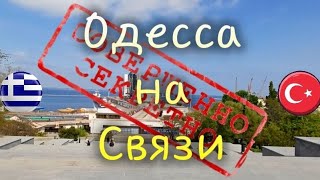 Одесса! \