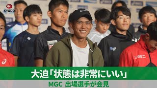 大迫「状態は非常にいい」 MGC、出場選手が会見