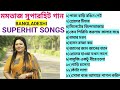 MAMTAJ Bengali Bangladeshi superhit songs মমতাজের সেরা সুপারহিট গান
