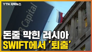 [자막뉴스] EU 제재에 돈줄 막힌 러시아...\