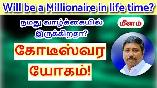 கோடீஸ்வர யோகம் மீனம்! - DINDIGUL P.CHINNARAJ ASTROLOGER INDIA