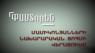 Մամիկոնյանների նախարարական տոհմի վերացումը