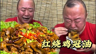 红烧鸡冠油#做饭 #美食