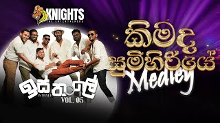 Knights Isthale (ඉස්තාලෙ) Vol 5 - Kimada Sumihiriye Medley