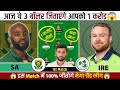 SA vs IRE Dream11 Prediction | SA vs IRE Dream11 | South Africa vs Ireland Dream11 Team