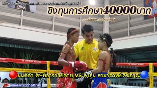 ชิงทุนการศึกษา40000บาท🔴มนต์ดำ ศิษย์อาจารย์ต่าย vs ลิงลม สามารถพยัคฆ์อรุณยิมส์ #มวยมันส์ #มวยไทย