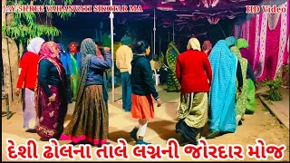 જોરદાર. મોજ. લગ્નની. દેશી .ઢોલના .તાલે.  .Jorada. mo.j Lagni.