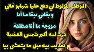 جل حتى لدارنا و نهار وصلنا للمعقول بغا يرجعني ضحكة.. الشمتة لي درت ليه عمرو ينساها!