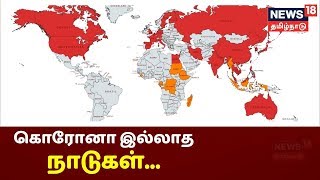 Corona Breaking : உலகில் 15 நாடுகளில் கொரோனா தாக்கம் இல்லை | அதிரடி நடவடிக்கைகளை மேற்கொண்ட நாடுகள்