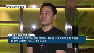 [아경TV] 화해무드 감도는 남북…국내 CEO “남북경협, 기대 반 우려 반”