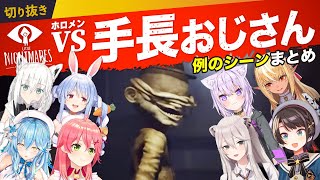 【ネタバレ注意】ホロメンvs手長おじさん　例のシーンまとめ【大空スバル/兎田ぺこら/不知火フレア/白上フブキ/雪花ラミィ/獅白ぼたん/猫又おかゆ/さくらみこ/ホロライブ/切り抜き/リトルナイトメア】