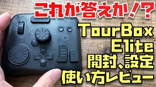 左手デバイスの答えか！？TourBox Elite開封→プリセット解説、使い方解説！！【Safari、Final Cut Pro X】