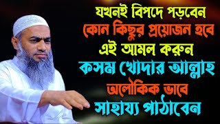 যখনই বিপদে পড়বেন বা কোন কিছুর প্রয়োজন হবে এই আমল করুন মুফতী মুস্তাকুন্নবী কাসেমী Mustakunnabi Kasemi