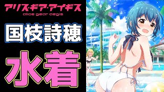 【水着】「国枝詩穂(水着)」キャラ(絆)エピソード【アリスギア】【アリス・ギア・アイギス】