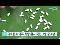 의료용 마약류 처방 환자 1년간 1천800만 명...국민 3명중 1명 ytn 사이언스